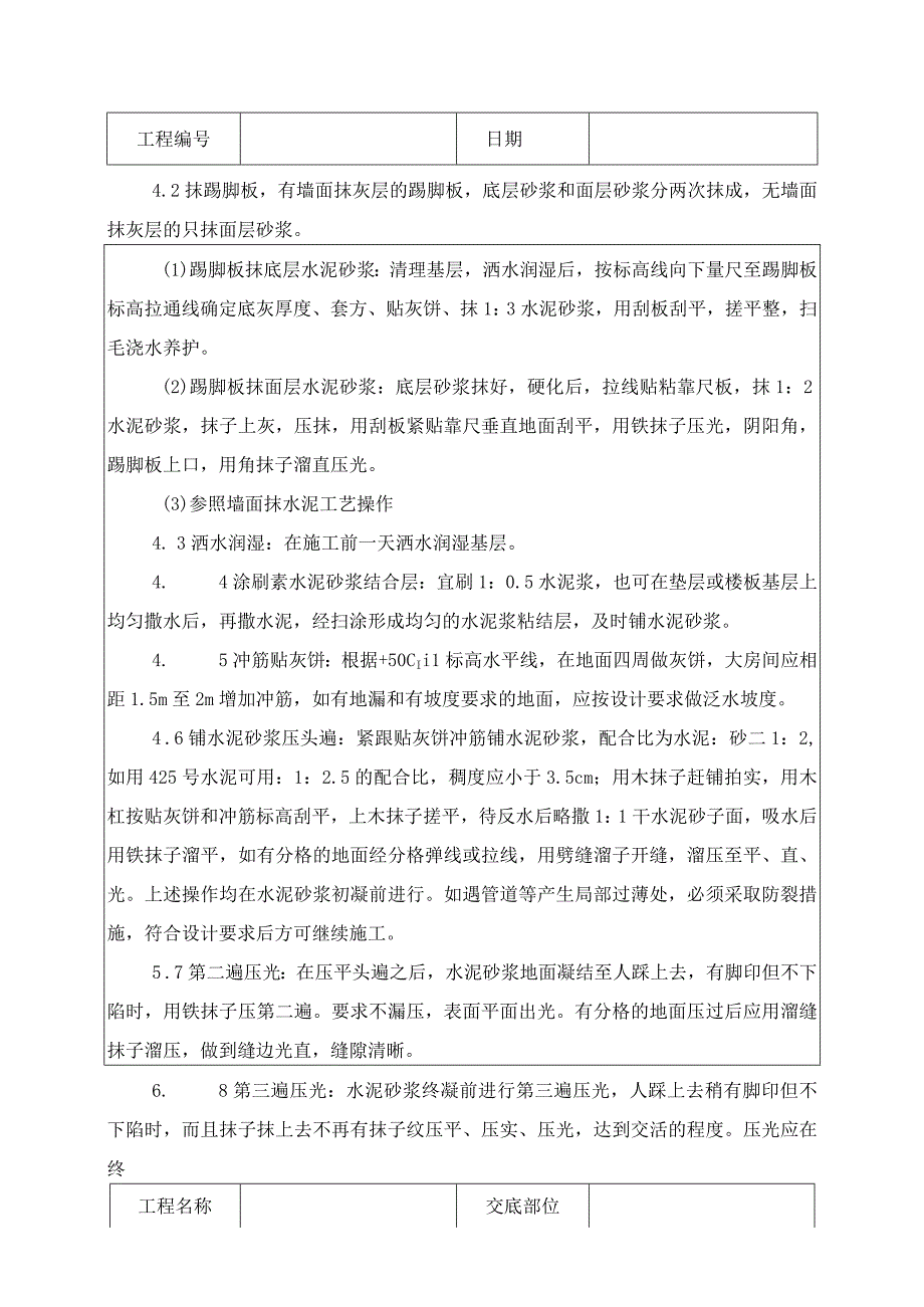 水泥砂浆地面技术交底记录.docx_第2页