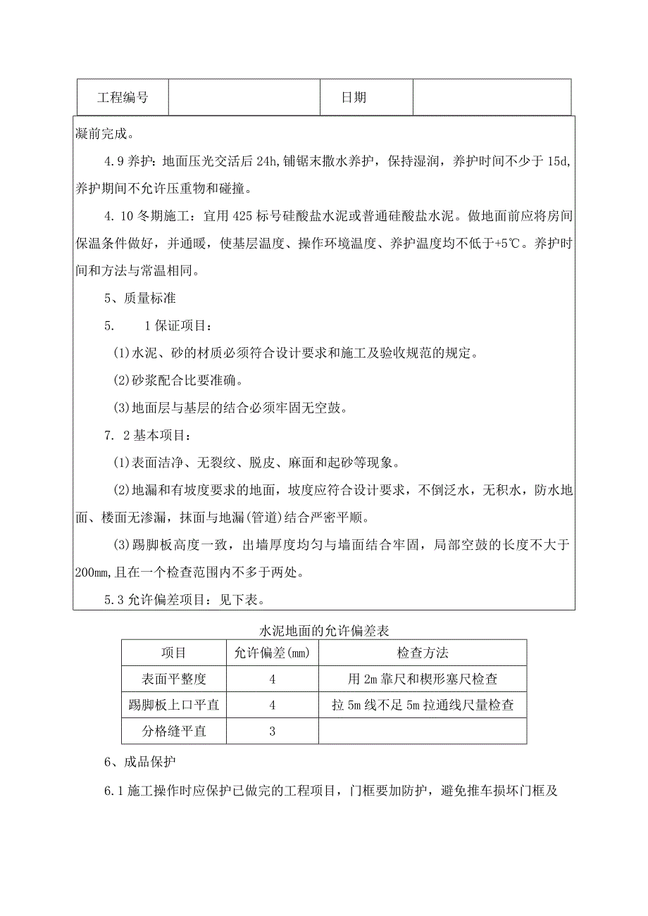 水泥砂浆地面技术交底记录.docx_第3页