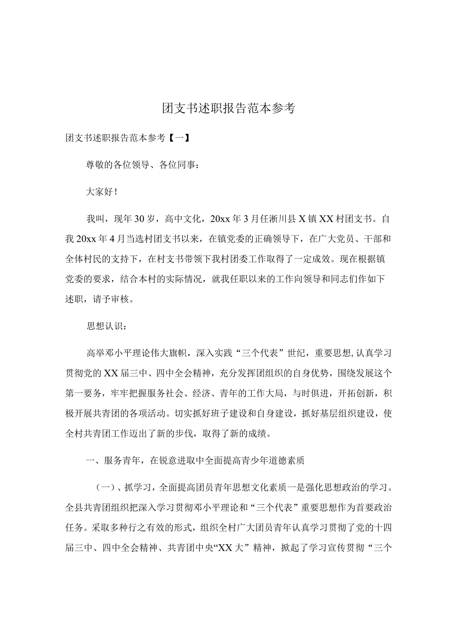 团支书述职报告范本参考.docx_第1页