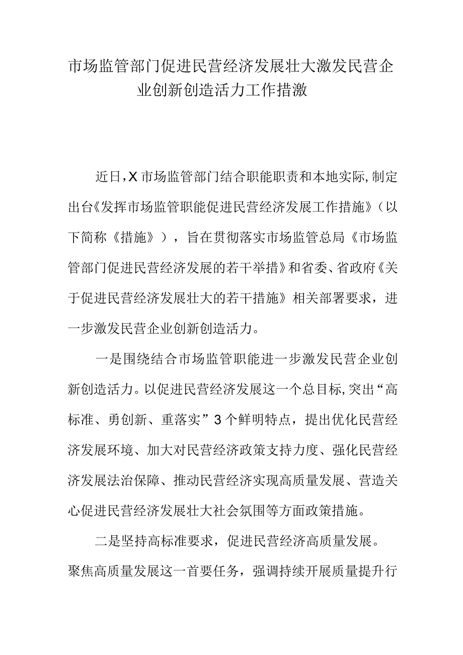 市场监管部门促进民营经济发展壮大激发民营企业创新创造活力工作措激.docx_第1页