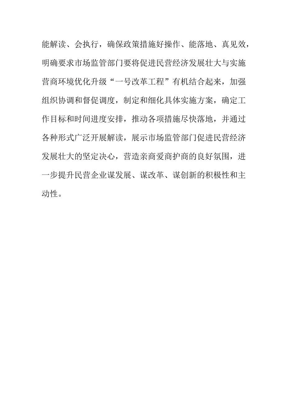 市场监管部门促进民营经济发展壮大激发民营企业创新创造活力工作措激.docx_第3页