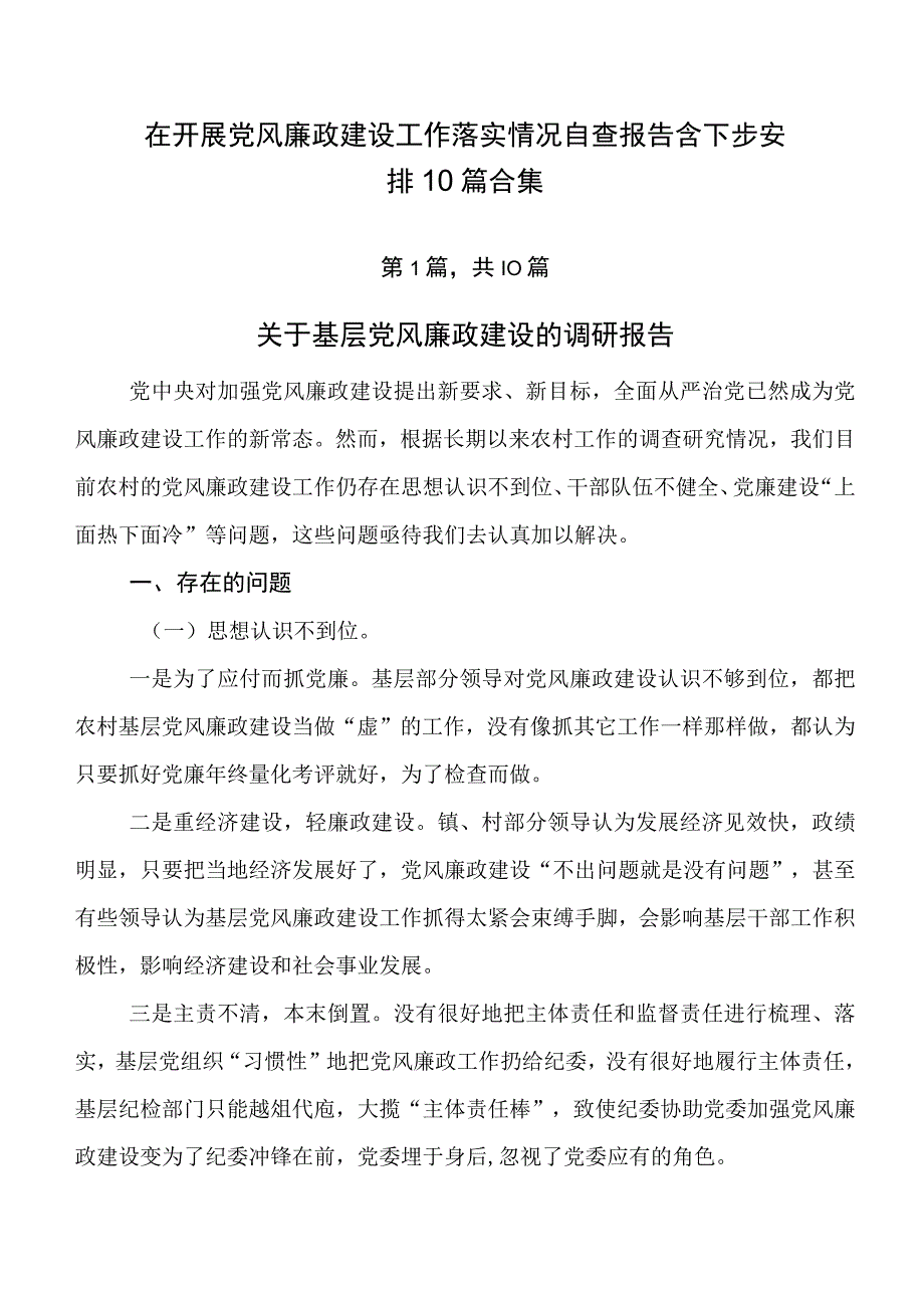 在开展党风廉政建设工作落实情况自查报告含下步安排10篇合集.docx_第1页