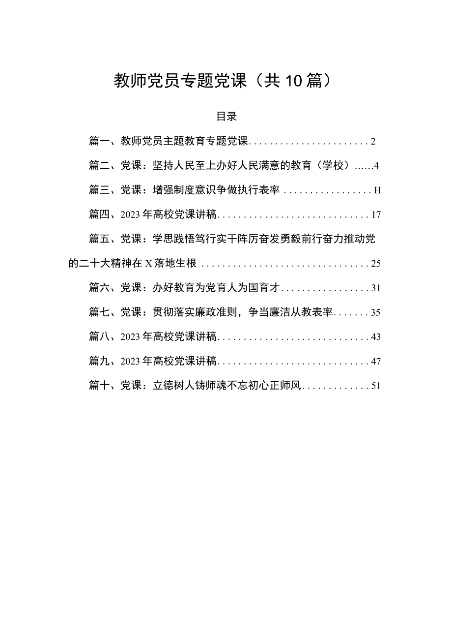 教师党员专题党课（共10篇）.docx_第1页