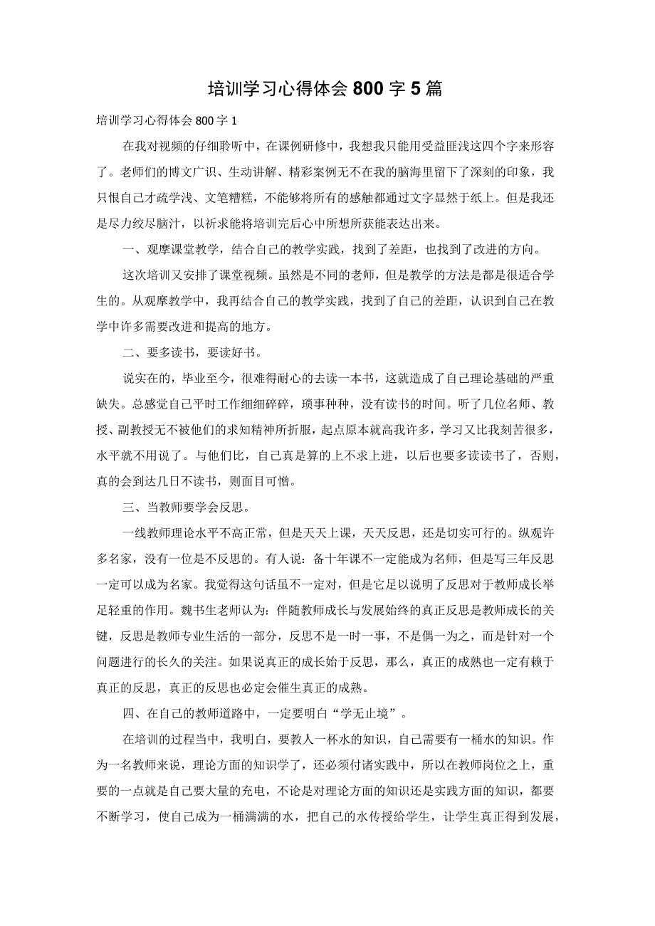 培训学习心得体会800字5篇.docx_第1页