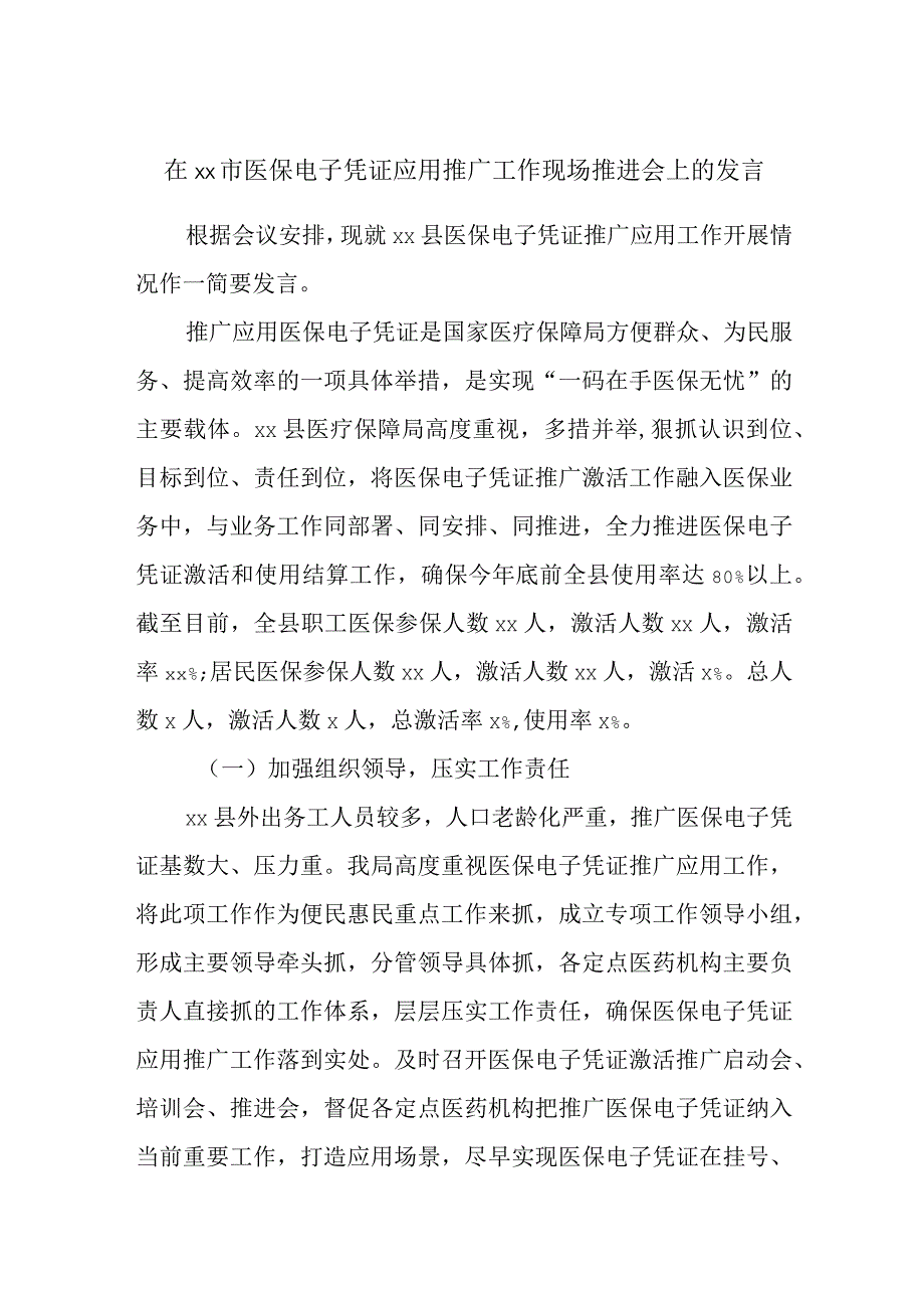 在xx市医保电子凭证应用推广工作现场推进会上的发言.docx_第1页