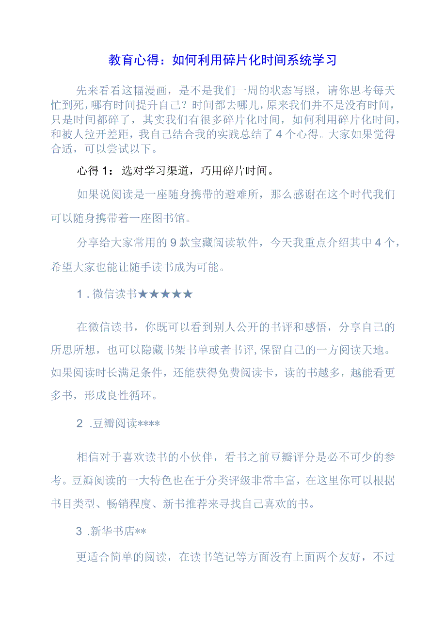 教育心得：如何利用碎片化时间系统学习.docx_第1页