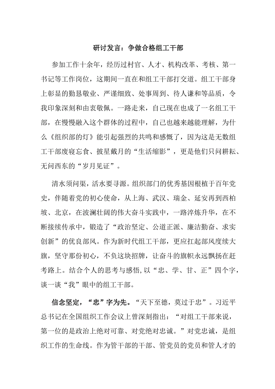 研讨发言：争做合格组工干部.docx_第1页