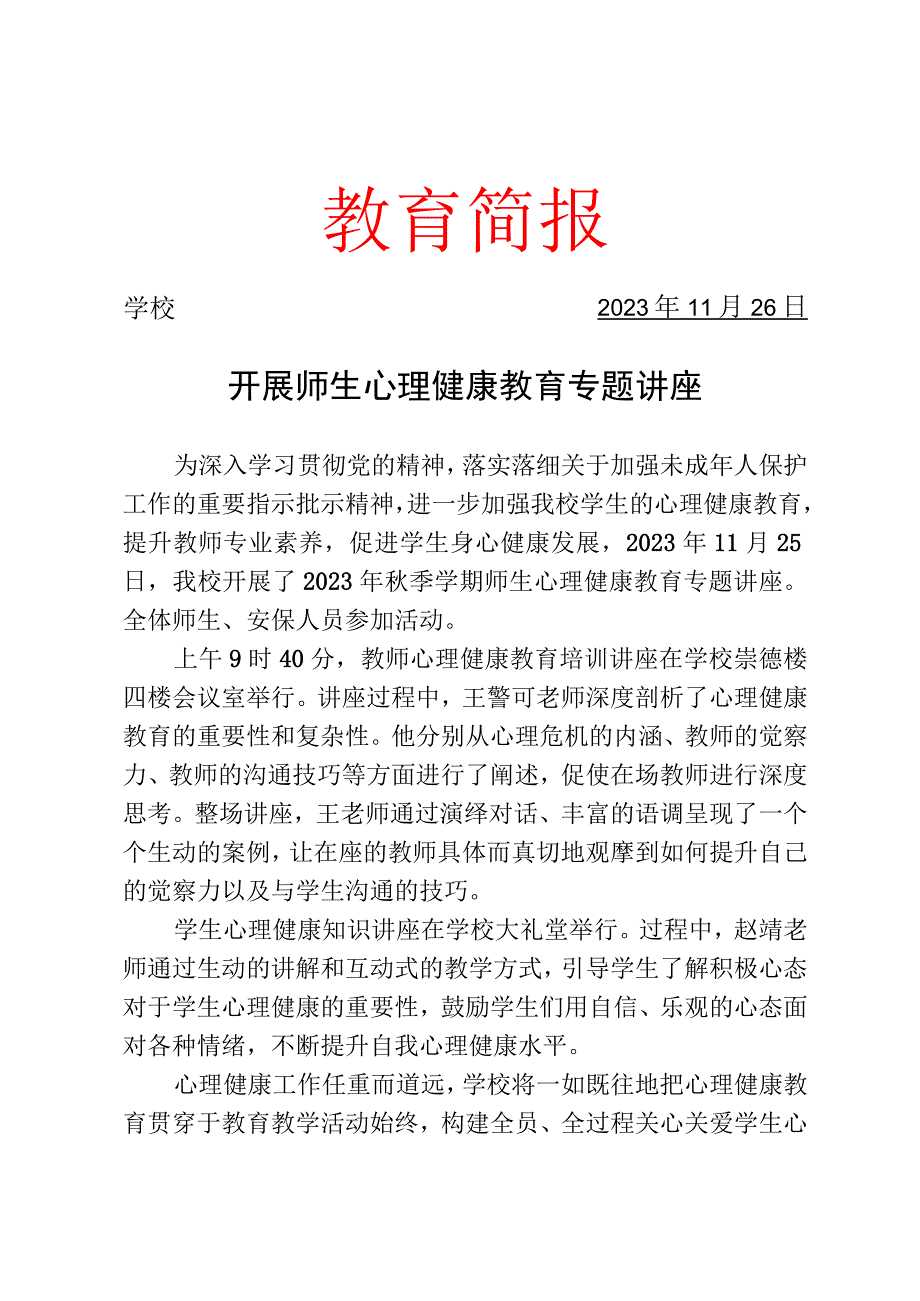 开展师生心理健康教育专题讲座简报.docx_第1页