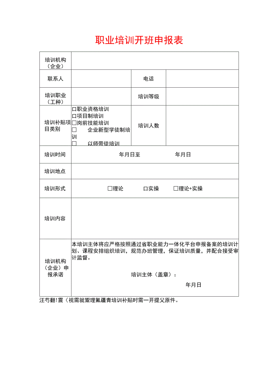 职业培训开班申报表.docx_第1页