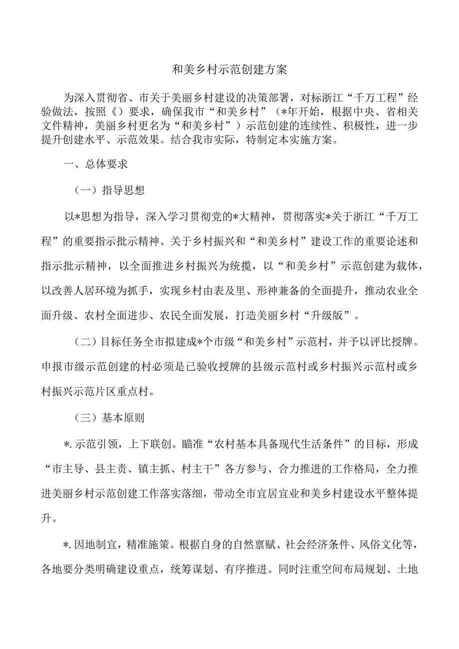 和美乡村示范创建方案.docx_第1页