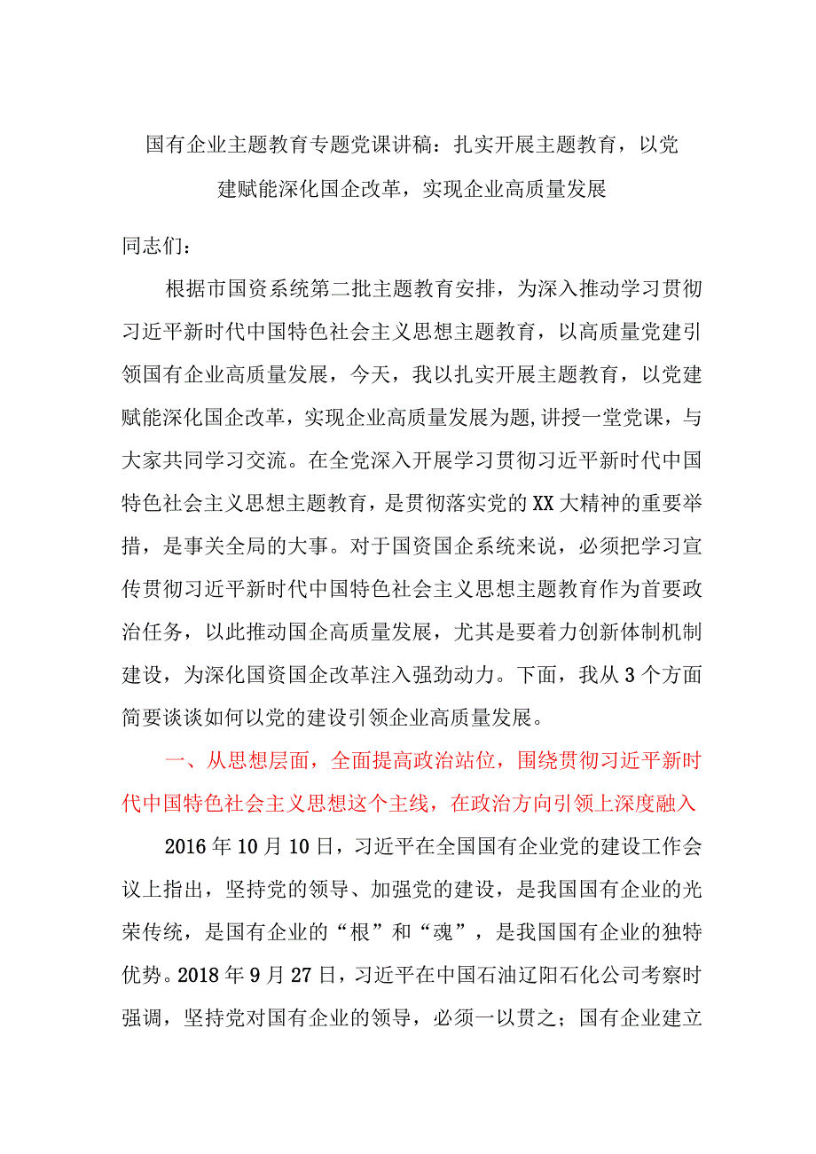 国有企业主题教育专题党课讲稿：扎实开展主题教育以党建赋能深化国企改革实现企业高质量发展.docx_第1页