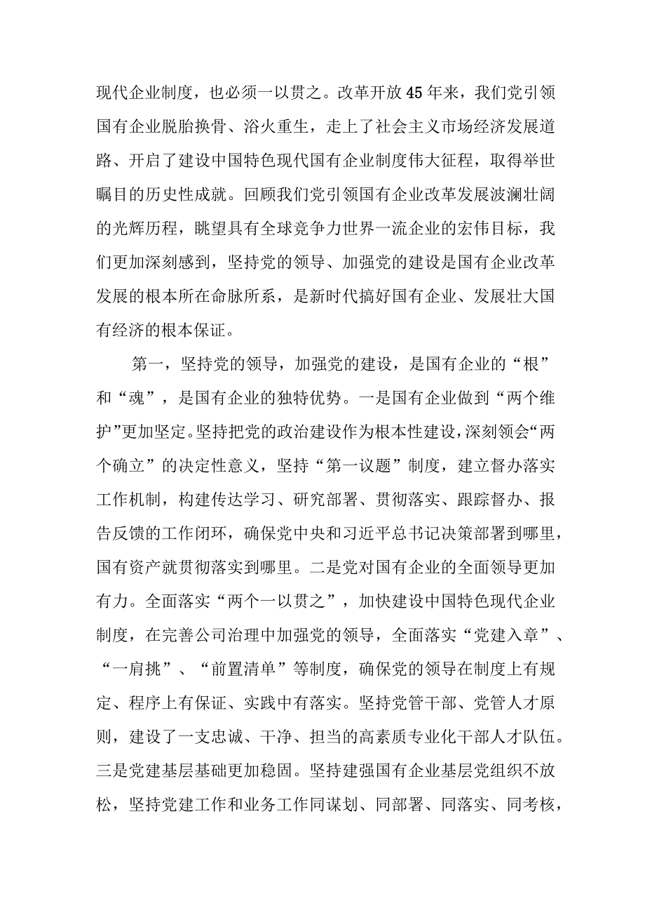 国有企业主题教育专题党课讲稿：扎实开展主题教育以党建赋能深化国企改革实现企业高质量发展.docx_第2页