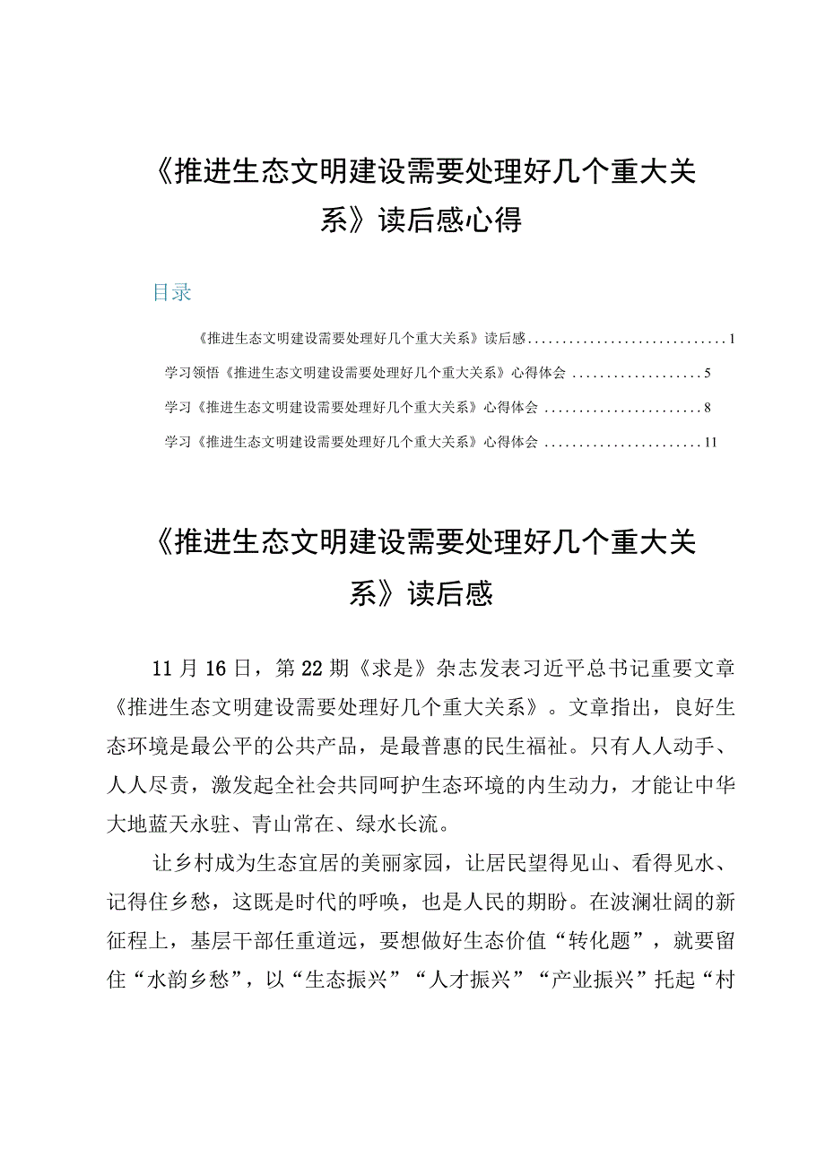 （4篇）《推进生态文明建设需要处理好几个重大关系》读后感心得.docx_第1页