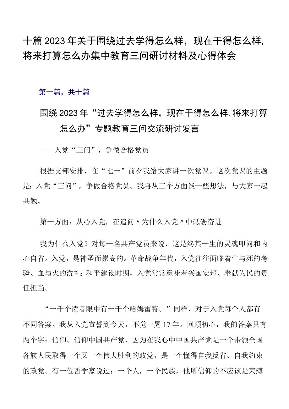 十篇2023年关于围绕过去学得怎么样现在干得怎么样,将来打算怎么办集中教育三问研讨材料及心得体会.docx_第1页