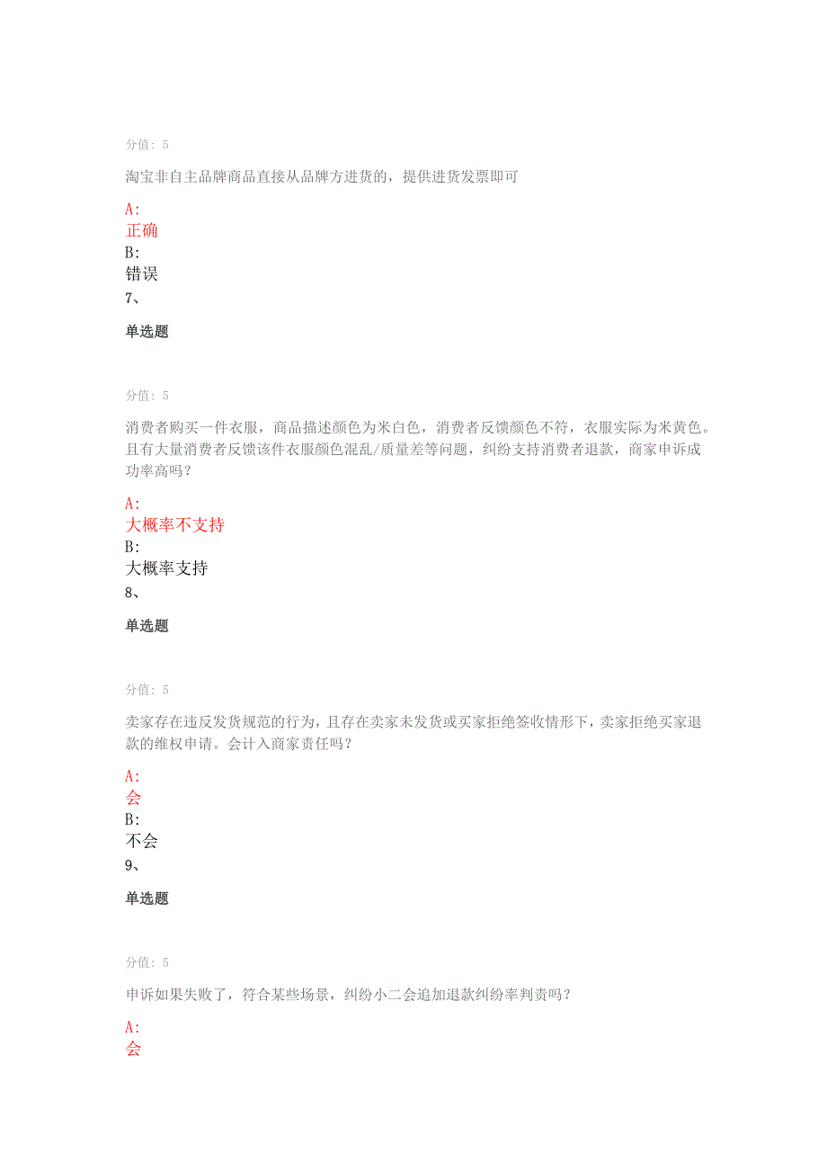 淘宝纠纷申诉学习认证考试题库答案.docx_第3页