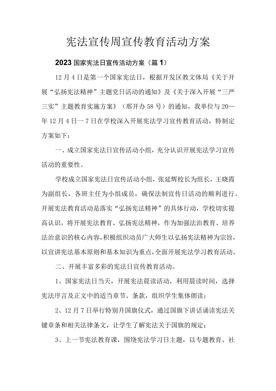 宪法宣传周宣传教育活动方案.docx_第1页