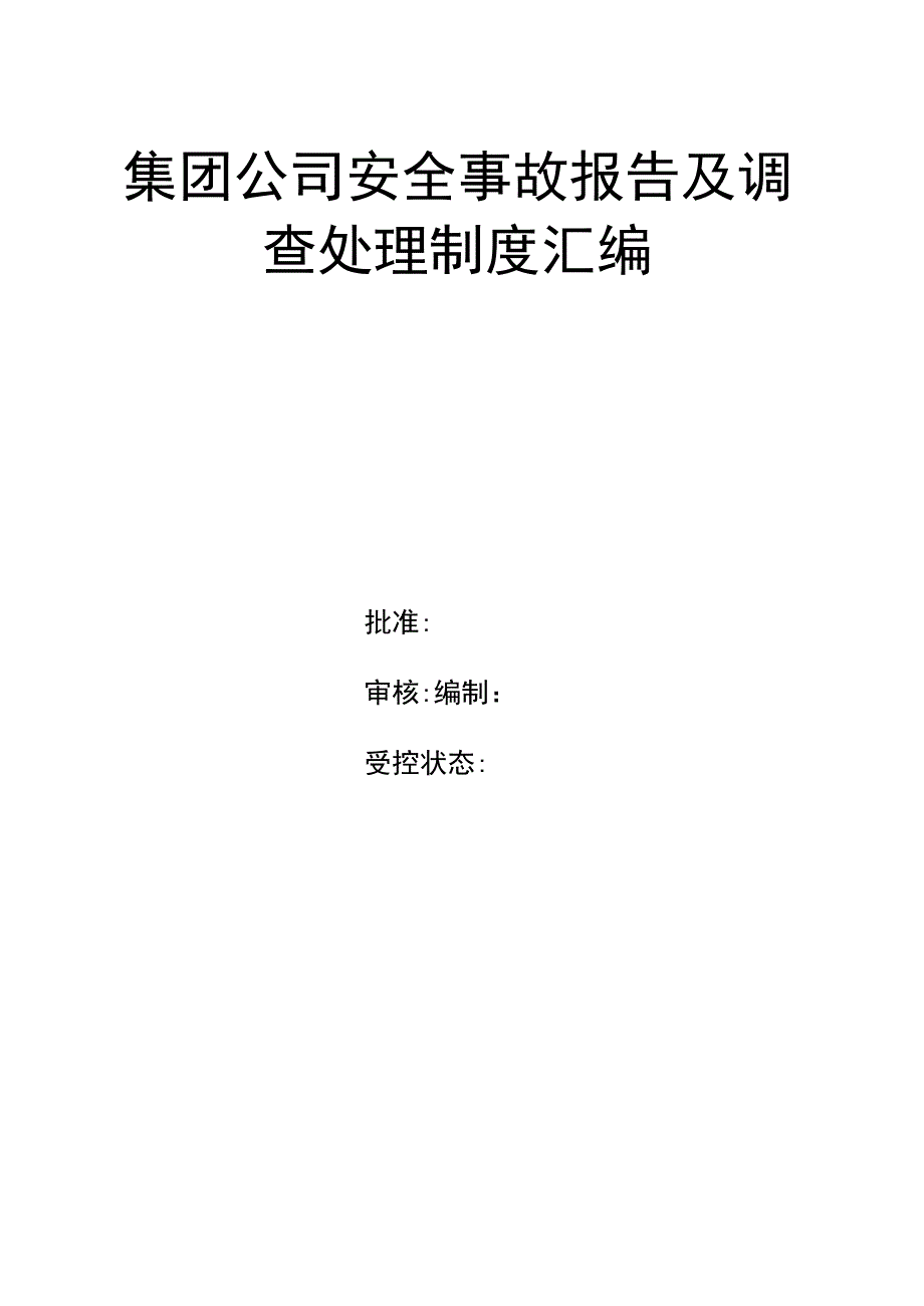 集团公司安全事故报告及调查处理制度汇编.docx_第1页