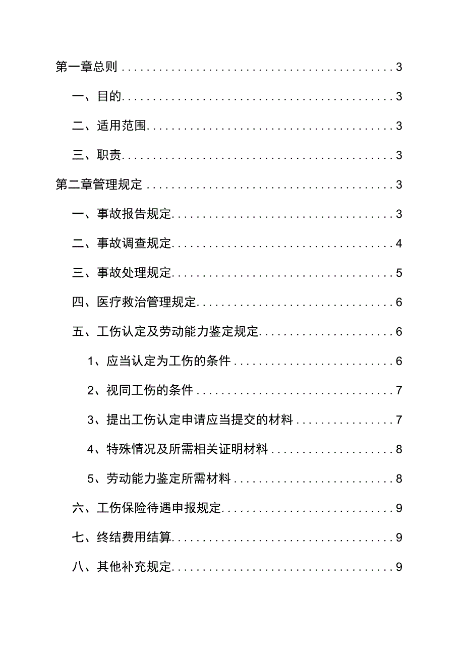 集团公司安全事故报告及调查处理制度汇编.docx_第2页