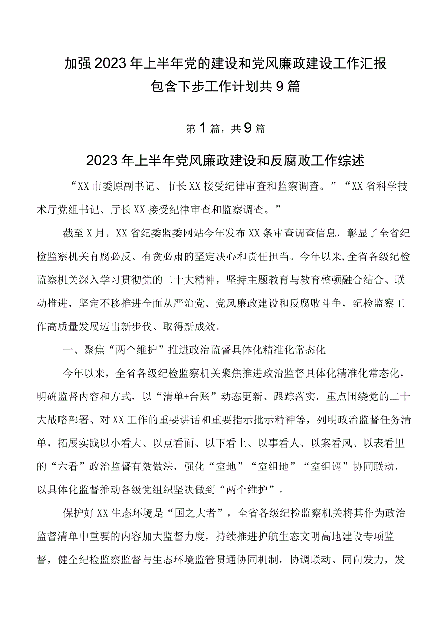 加强2023年上半年党的建设和党风廉政建设工作汇报包含下步工作计划共9篇.docx_第1页