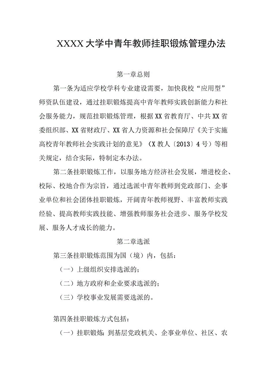 大学中青年教师挂职锻炼管理办法.docx_第1页