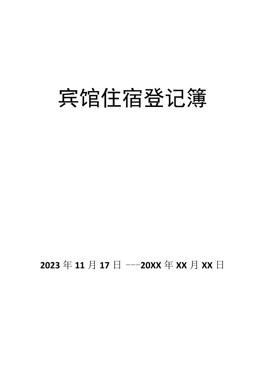 宾馆住宿登记簿封面.docx_第1页