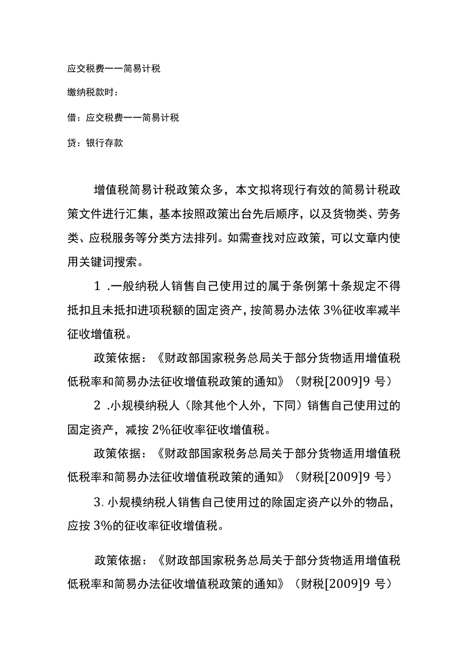 增值税简易计税优惠政策.docx_第2页