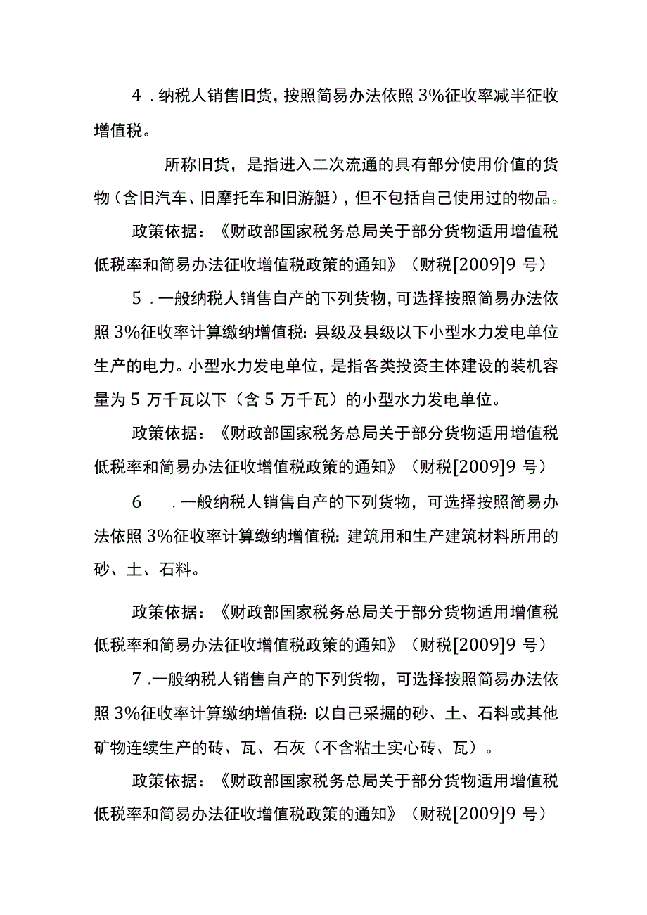 增值税简易计税优惠政策.docx_第3页