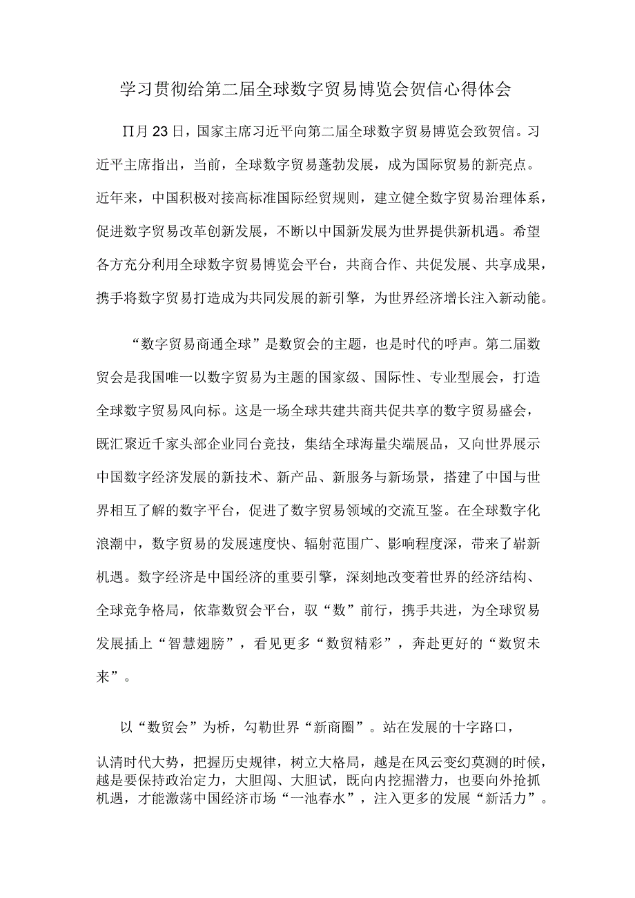 学习贯彻给第二届全球数字贸易博览会贺信心得体会.docx_第1页