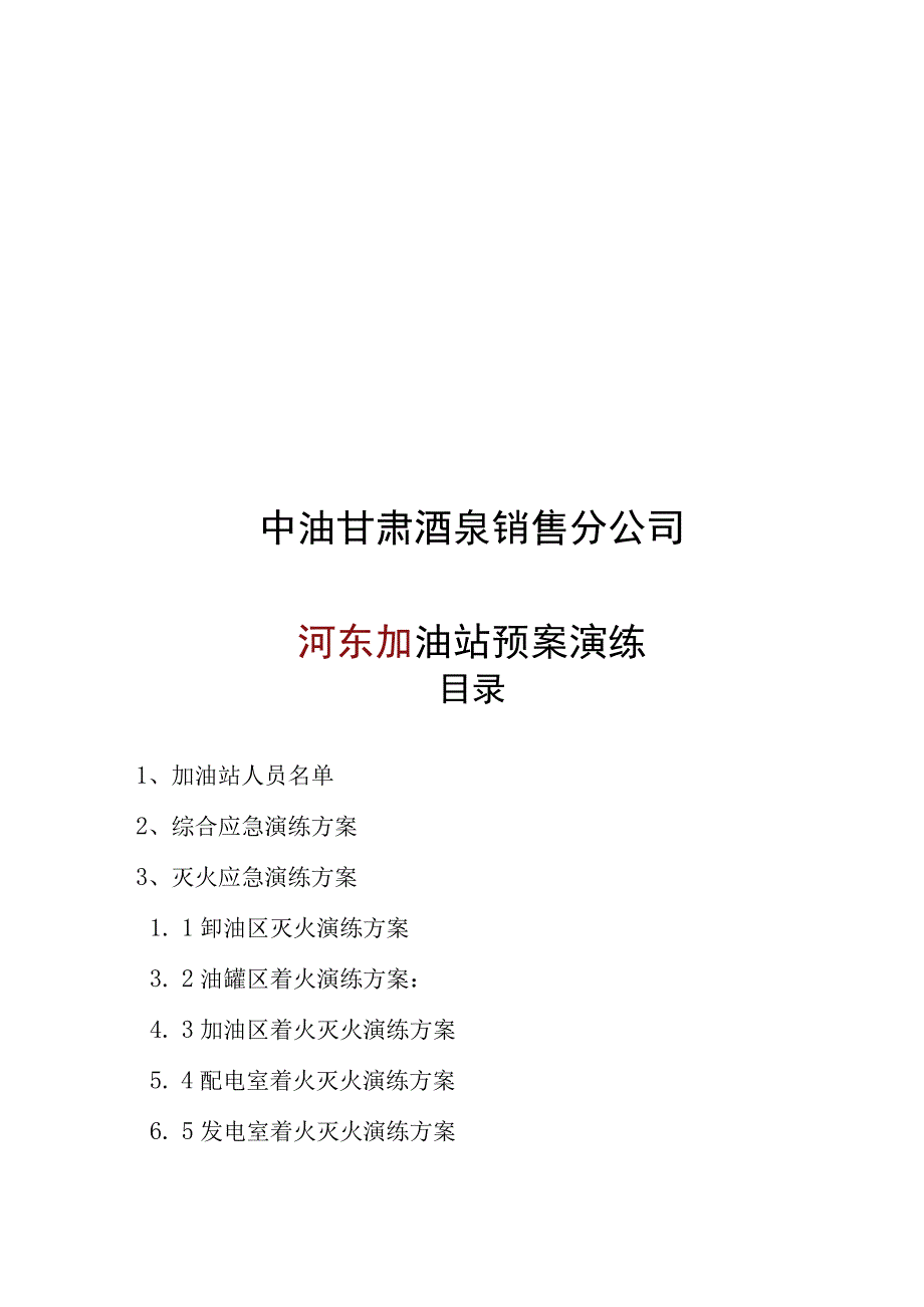 加油站应急预案演练方案.docx_第2页