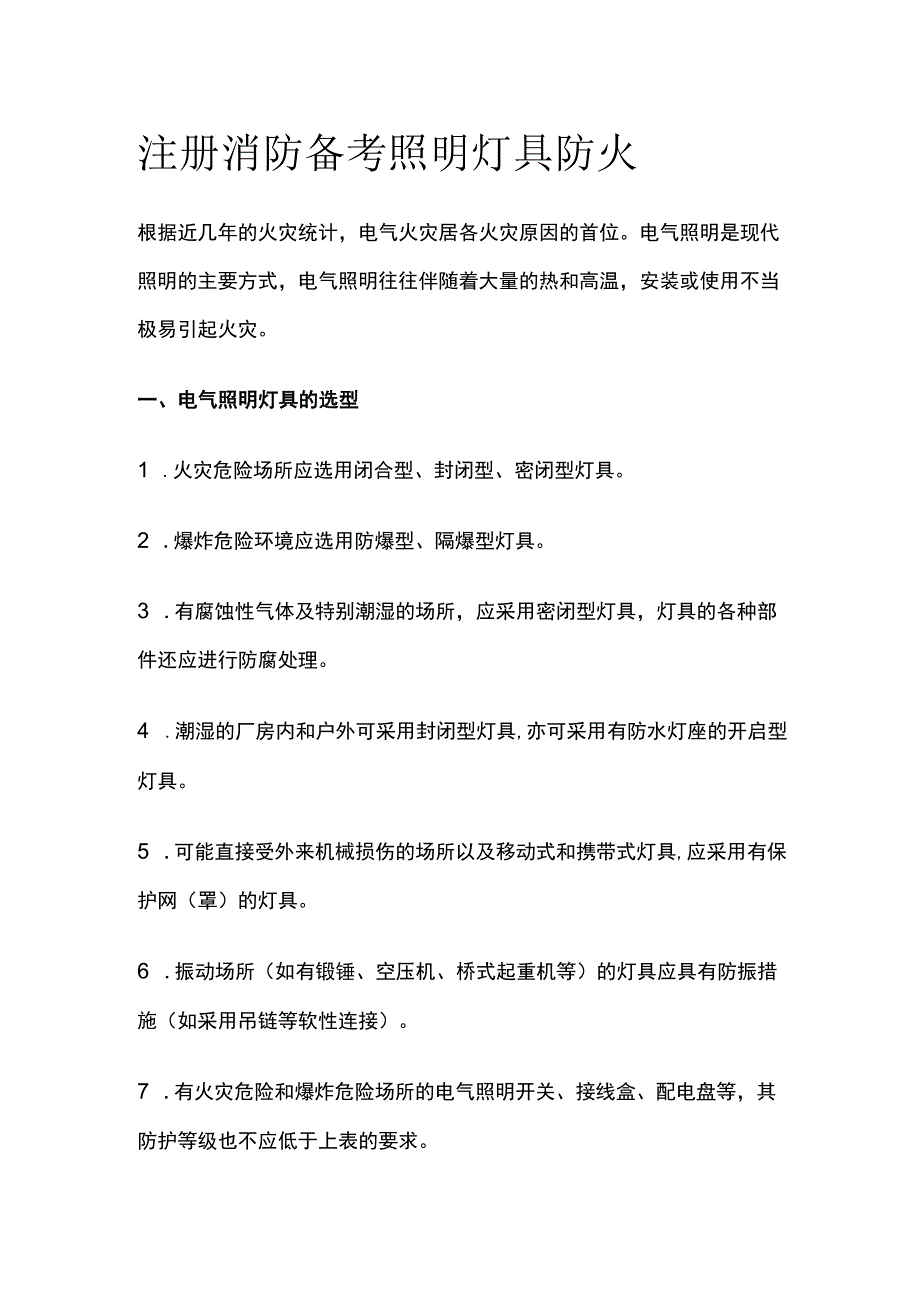 消防考试 照明灯具防火全考点梳理.docx_第1页