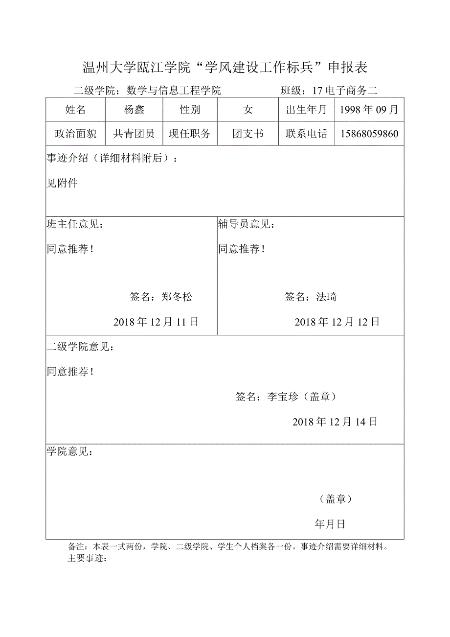 杨鑫 学风建设标兵申请表.docx_第1页