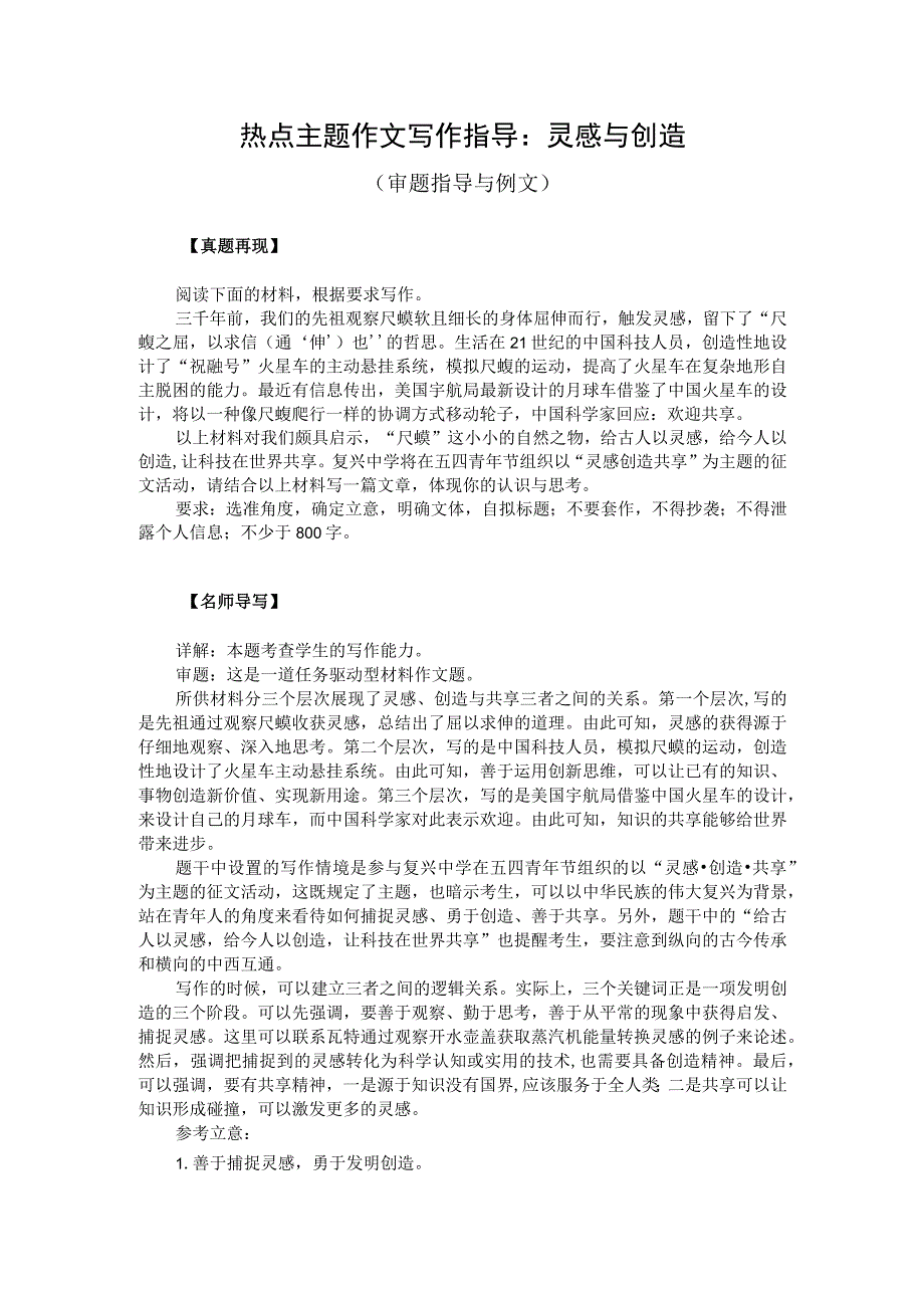 热点主题作文写作指导：灵感与创造（审题指导与例文）.docx_第1页