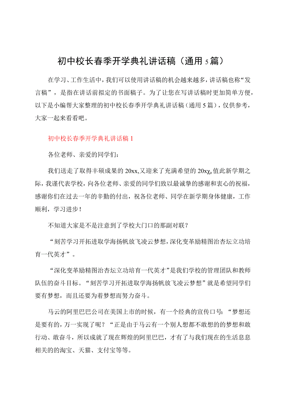 初中校长春季开学典礼讲话稿（通用5篇）.docx_第1页