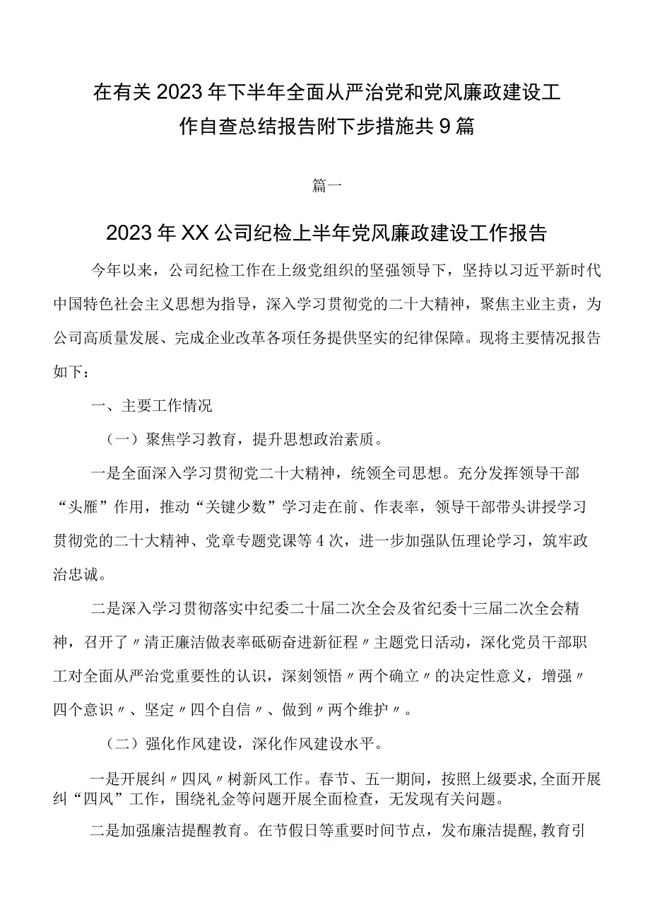 在有关2023年下半年全面从严治党和党风廉政建设工作自查总结报告附下步措施共9篇.docx_第1页