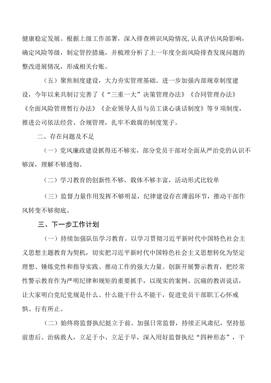 在有关2023年下半年全面从严治党和党风廉政建设工作自查总结报告附下步措施共9篇.docx_第3页