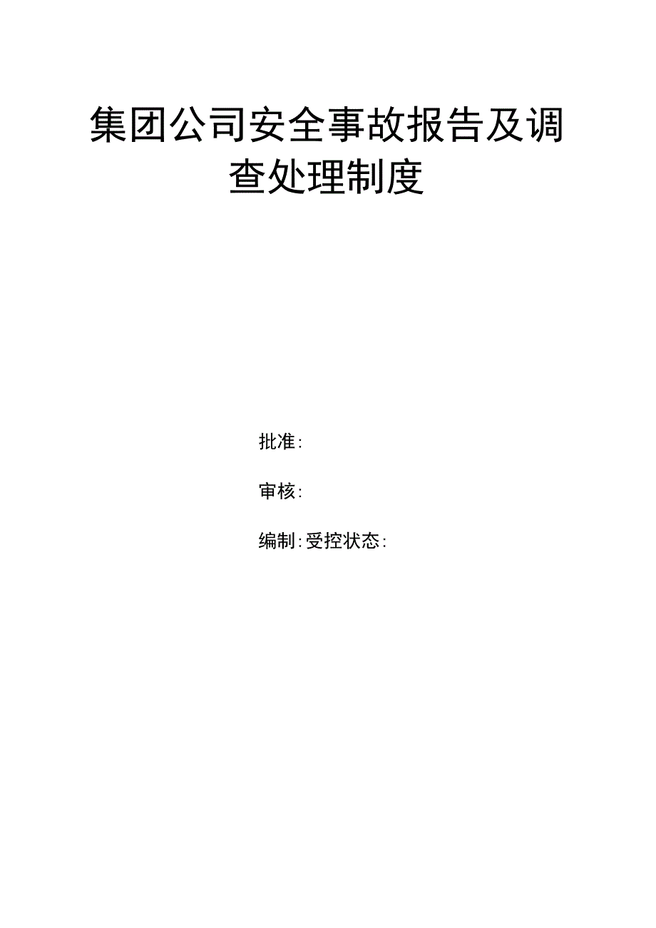 集团公司安全事故报告及调查处理制度.docx_第1页