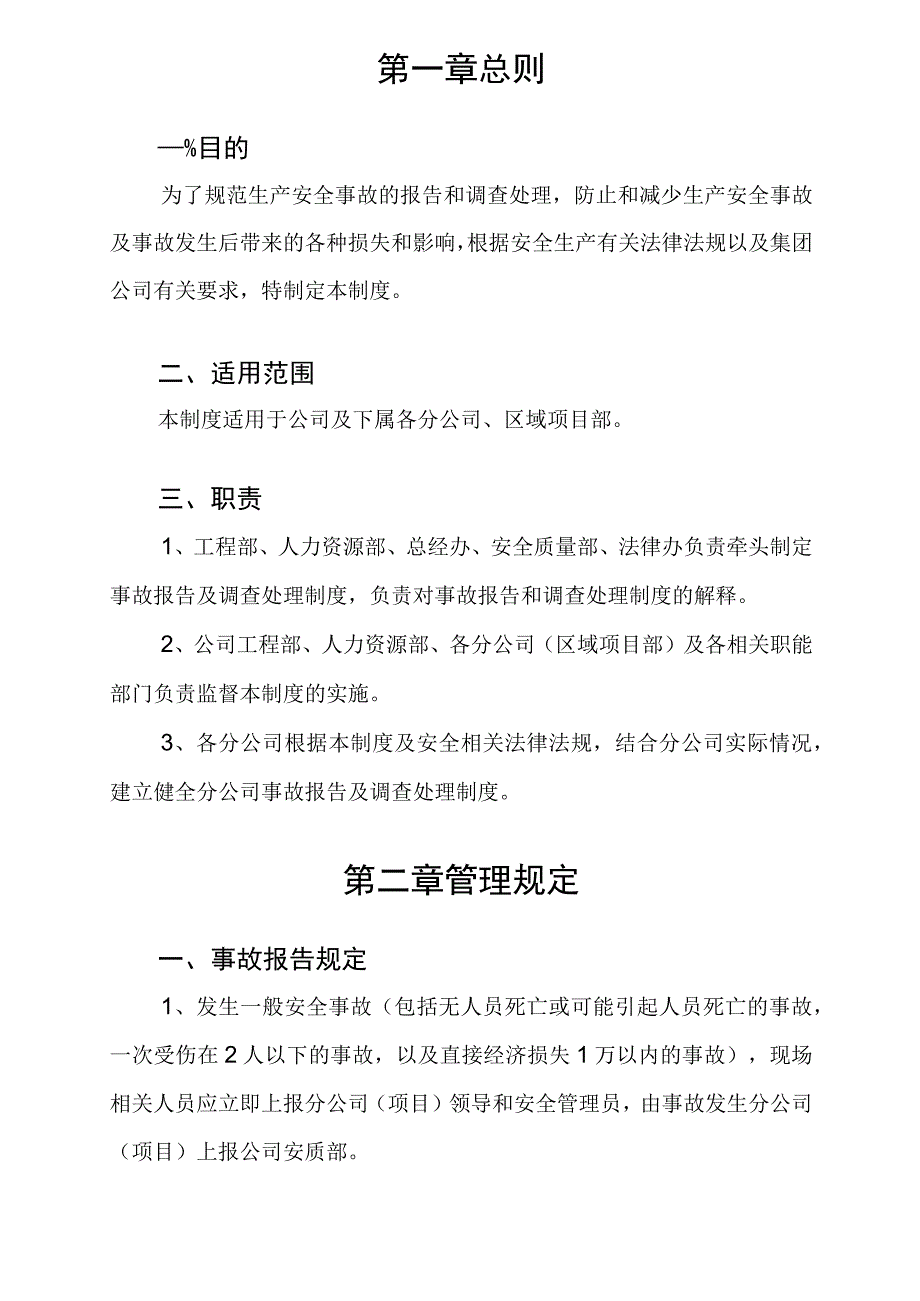 集团公司安全事故报告及调查处理制度.docx_第3页