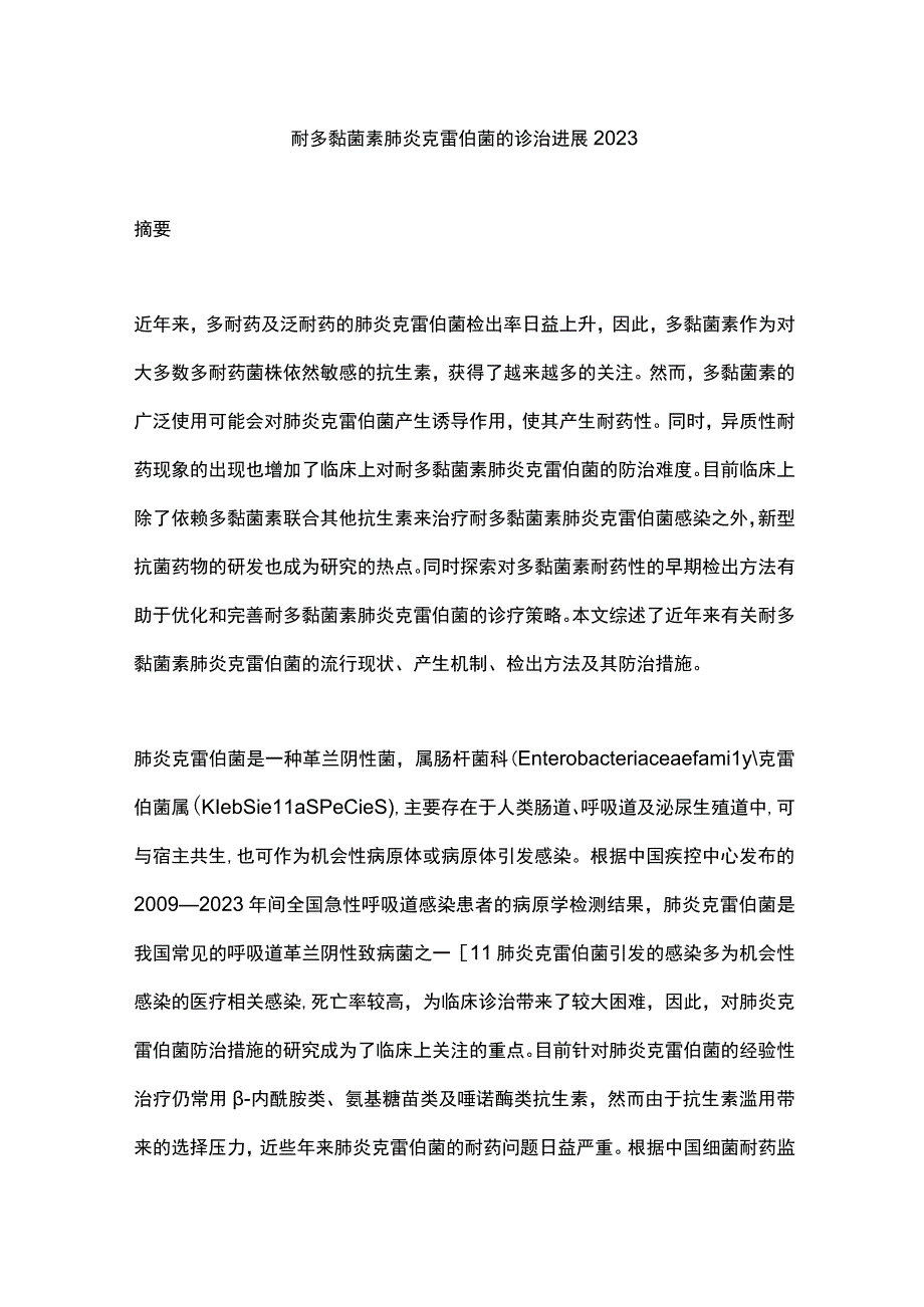 耐多黏菌素肺炎克雷伯菌的诊治进展2023.docx_第1页