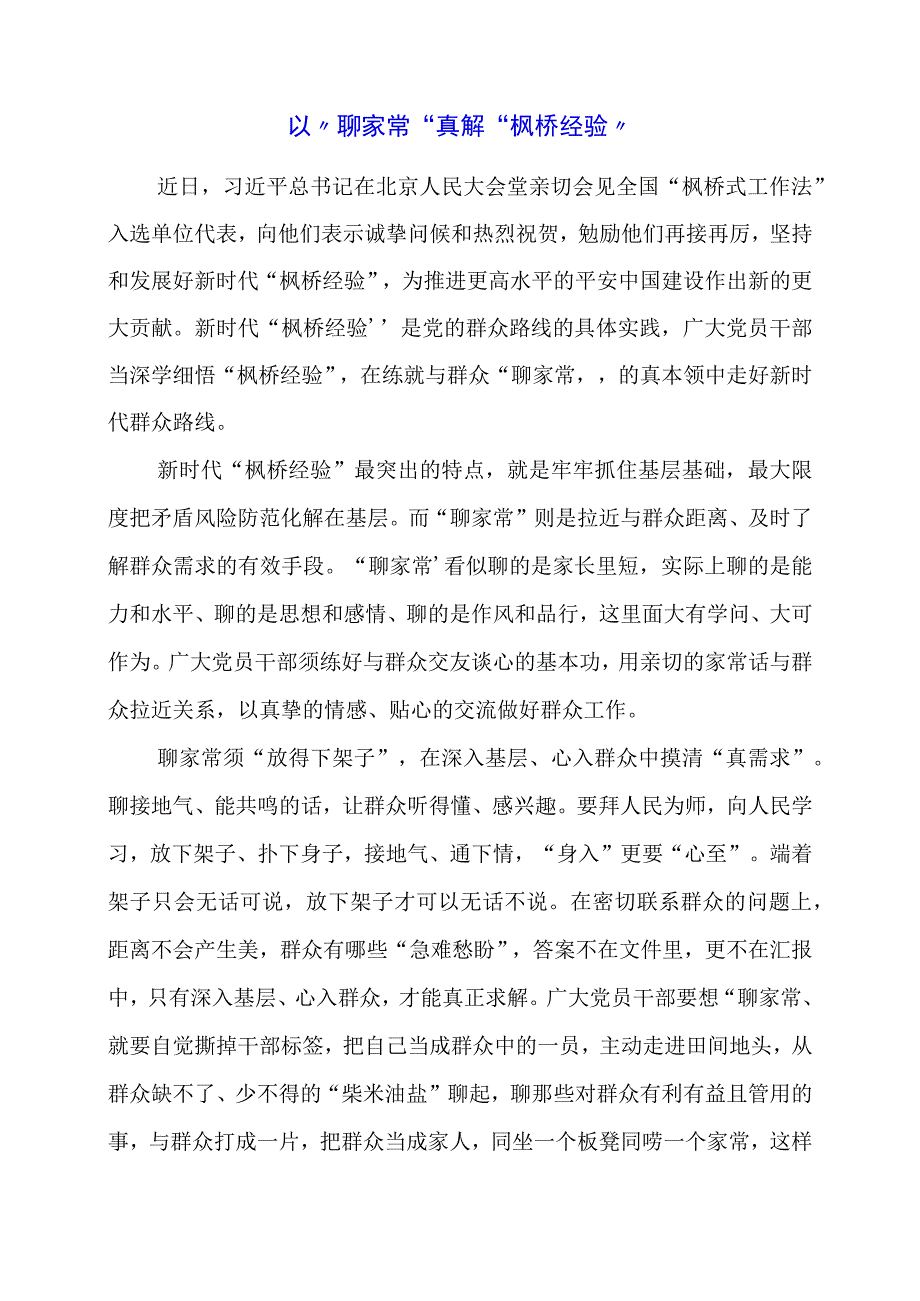 学习 “枫桥经验” 重要精神心得体会总结.docx_第1页