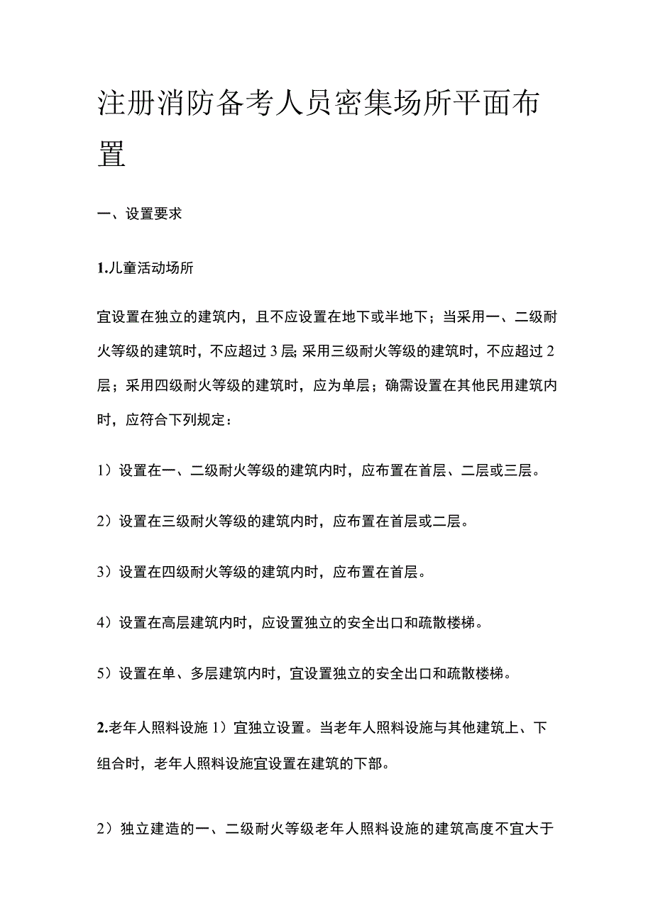 消防考试 人员密集场所平面布置全考点梳理.docx_第1页