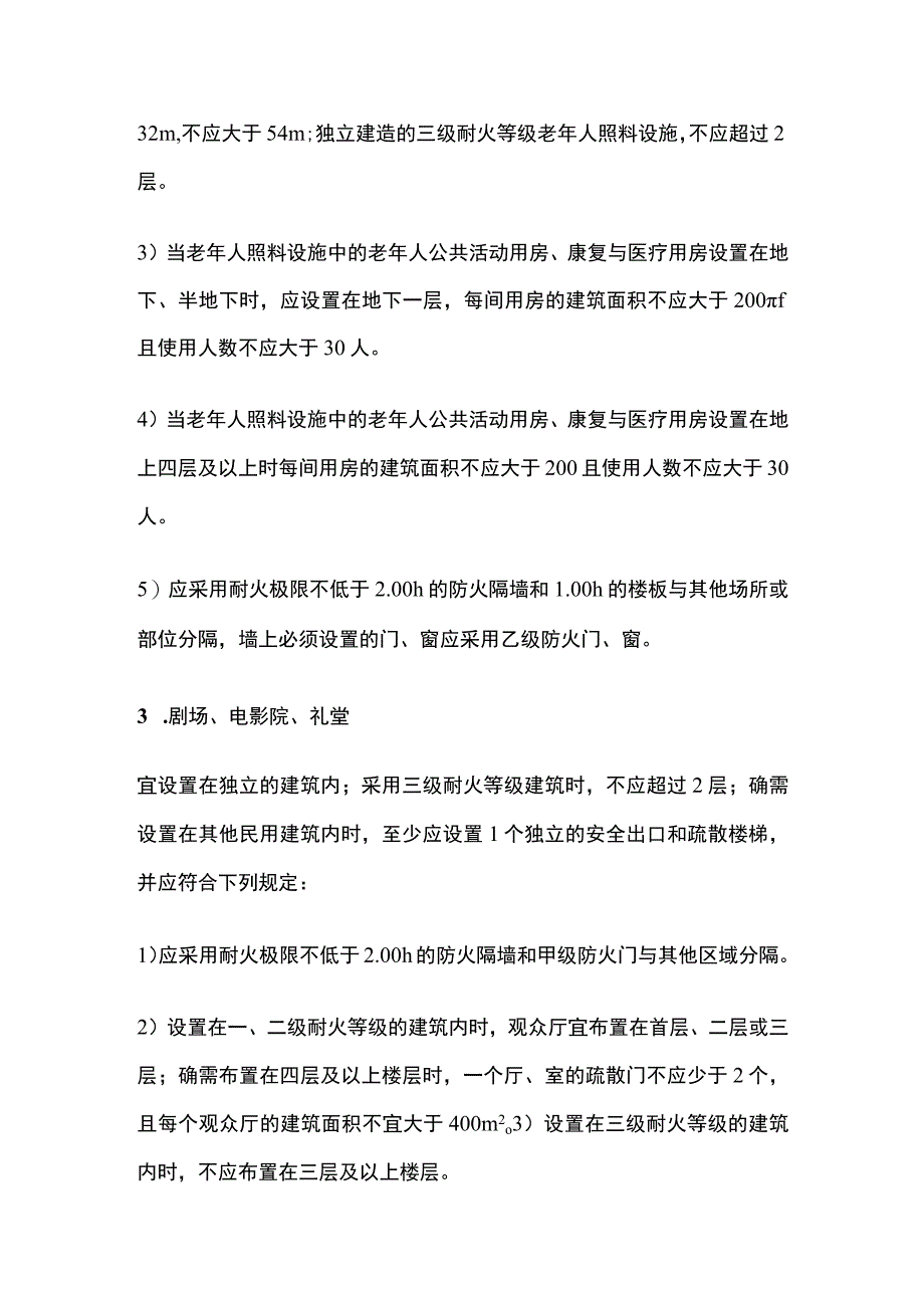 消防考试 人员密集场所平面布置全考点梳理.docx_第2页