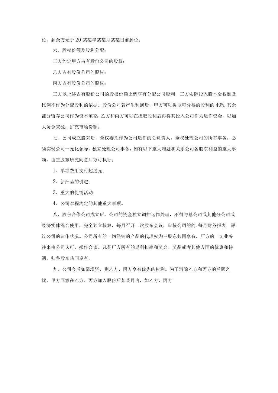 股份协议书范文汇编6篇.docx_第2页