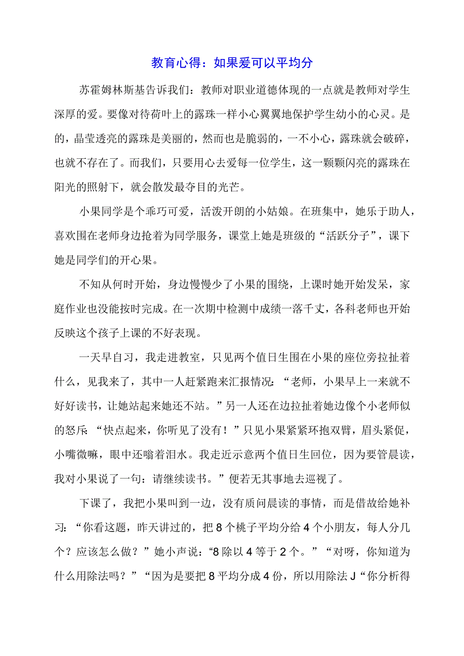 教育心得：如果爱可以平均分.docx_第1页