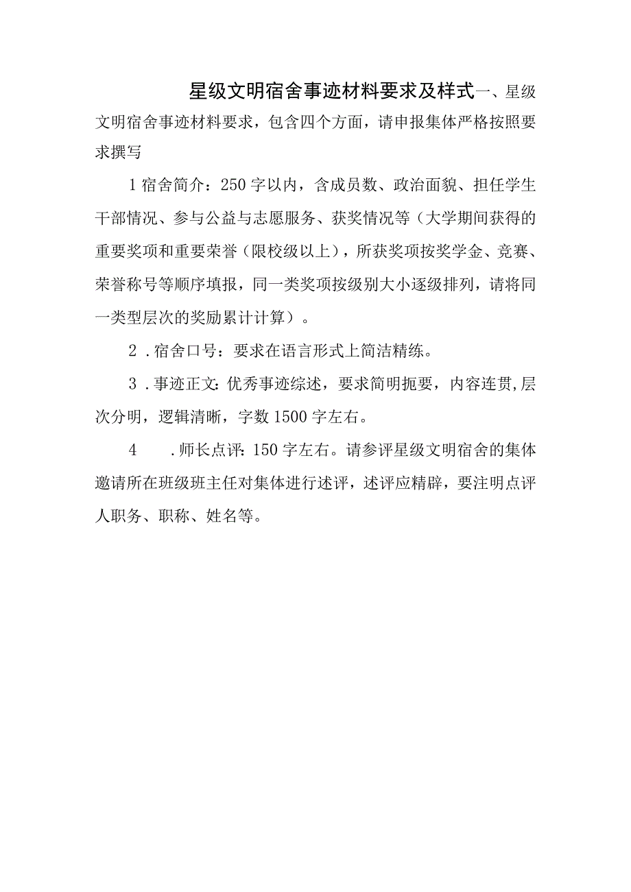 附件6：星级文明宿舍事迹材料要求及样式.docx_第1页