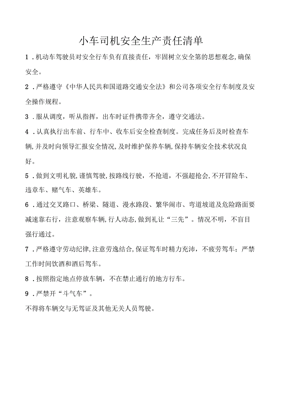 小车司机安全生产责任清单.docx_第1页