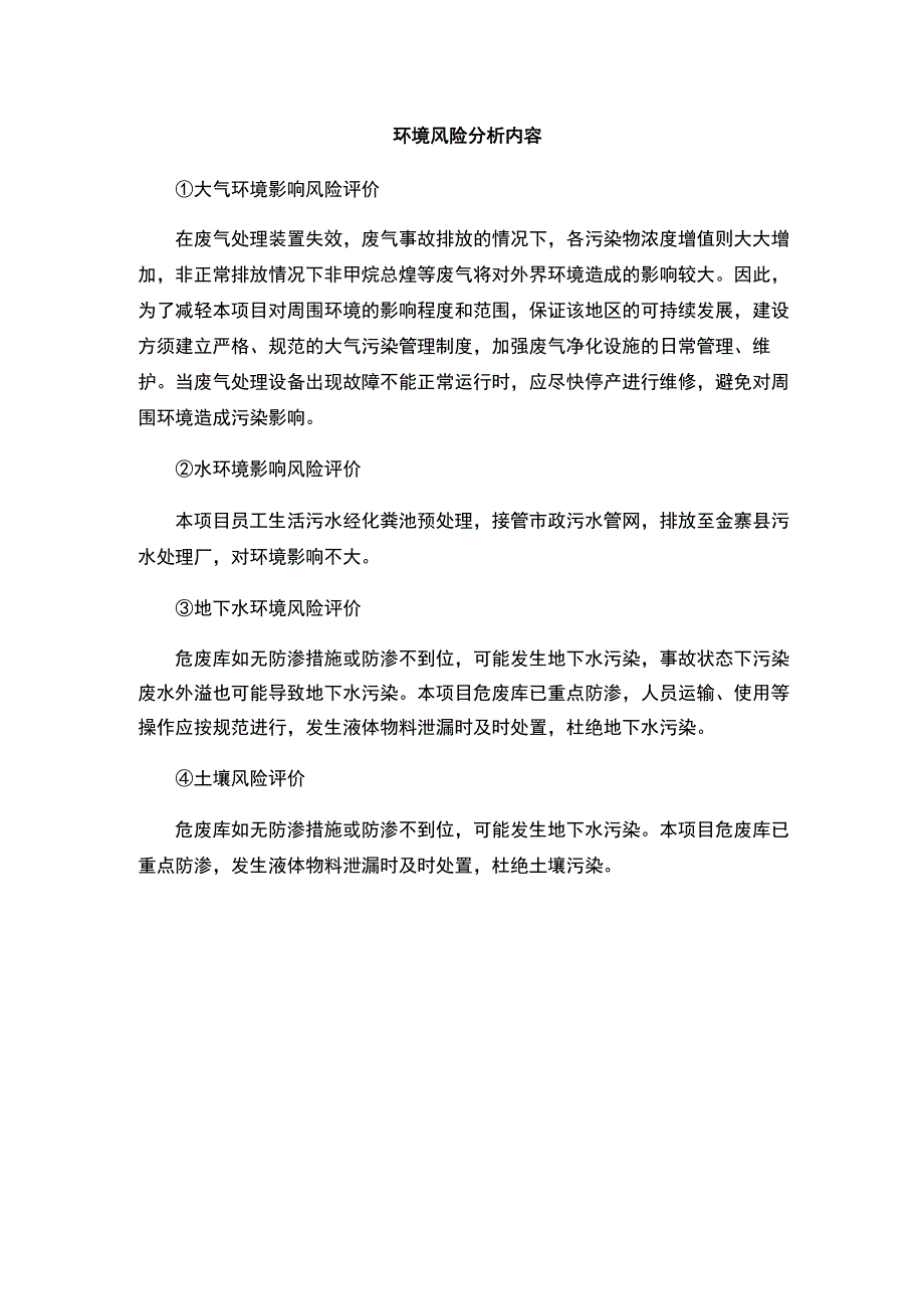 环境风险分析内容.docx_第1页