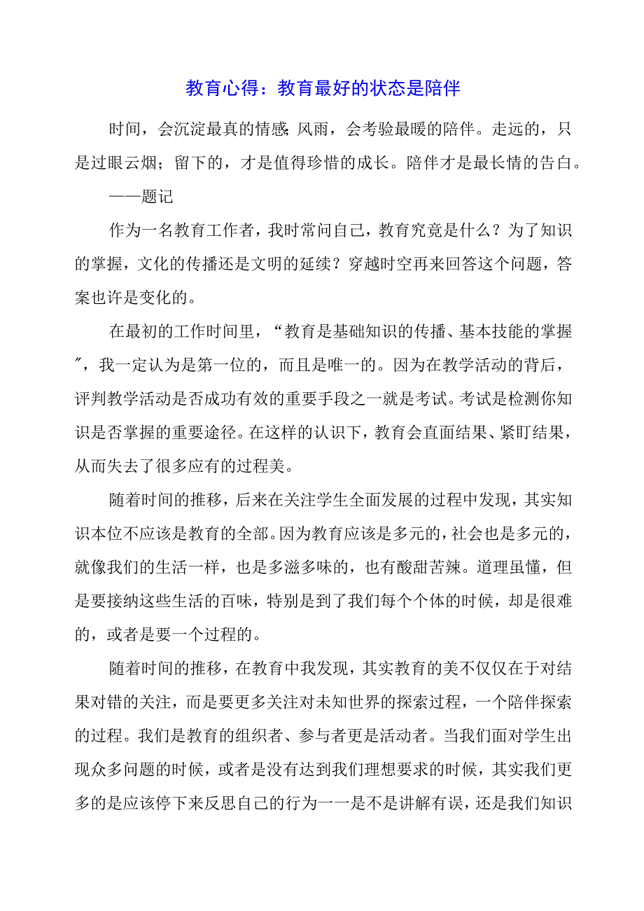 教育心得：教育最好的状态是陪伴.docx_第1页