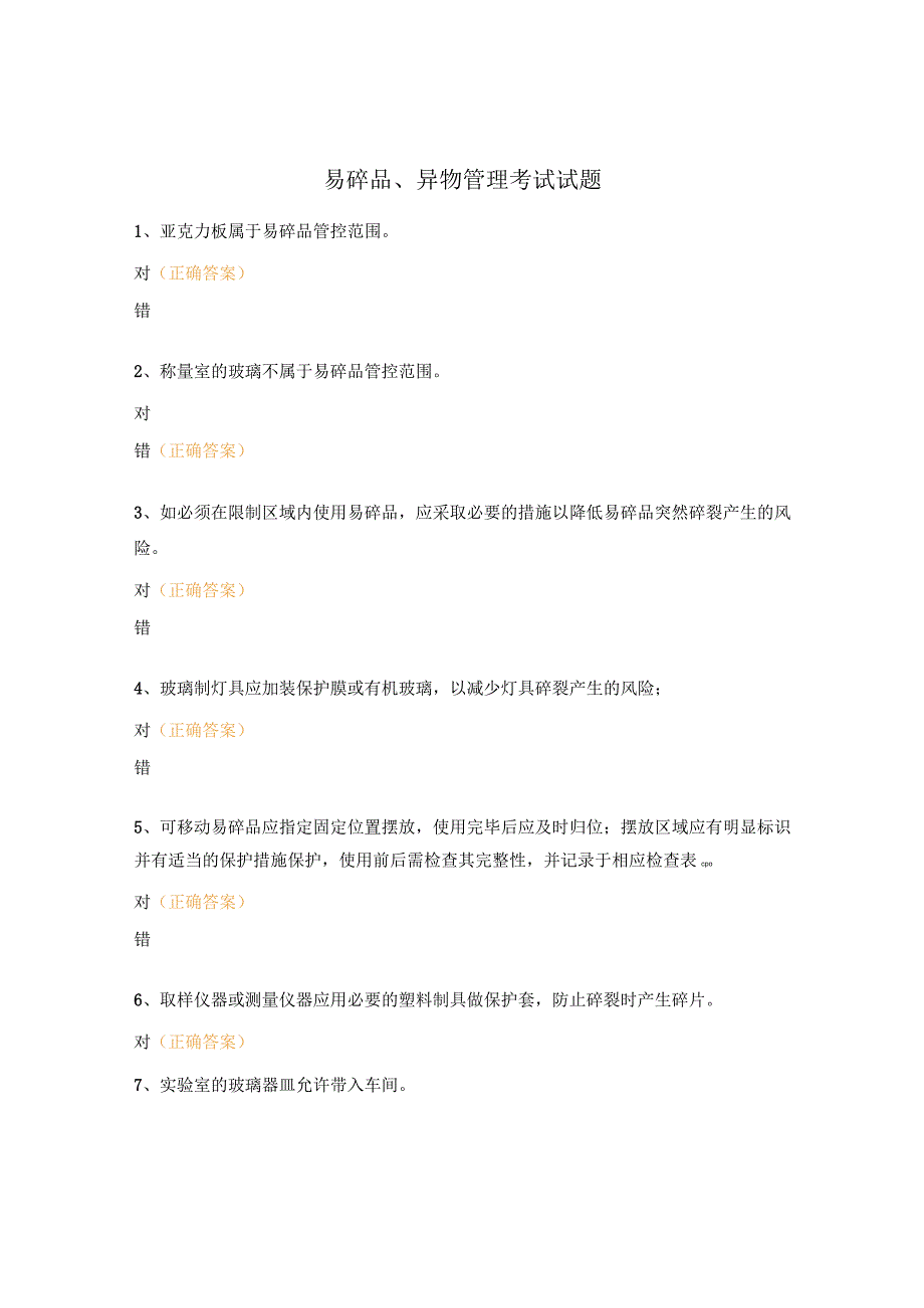 易碎品、异物管理考试试题.docx_第1页