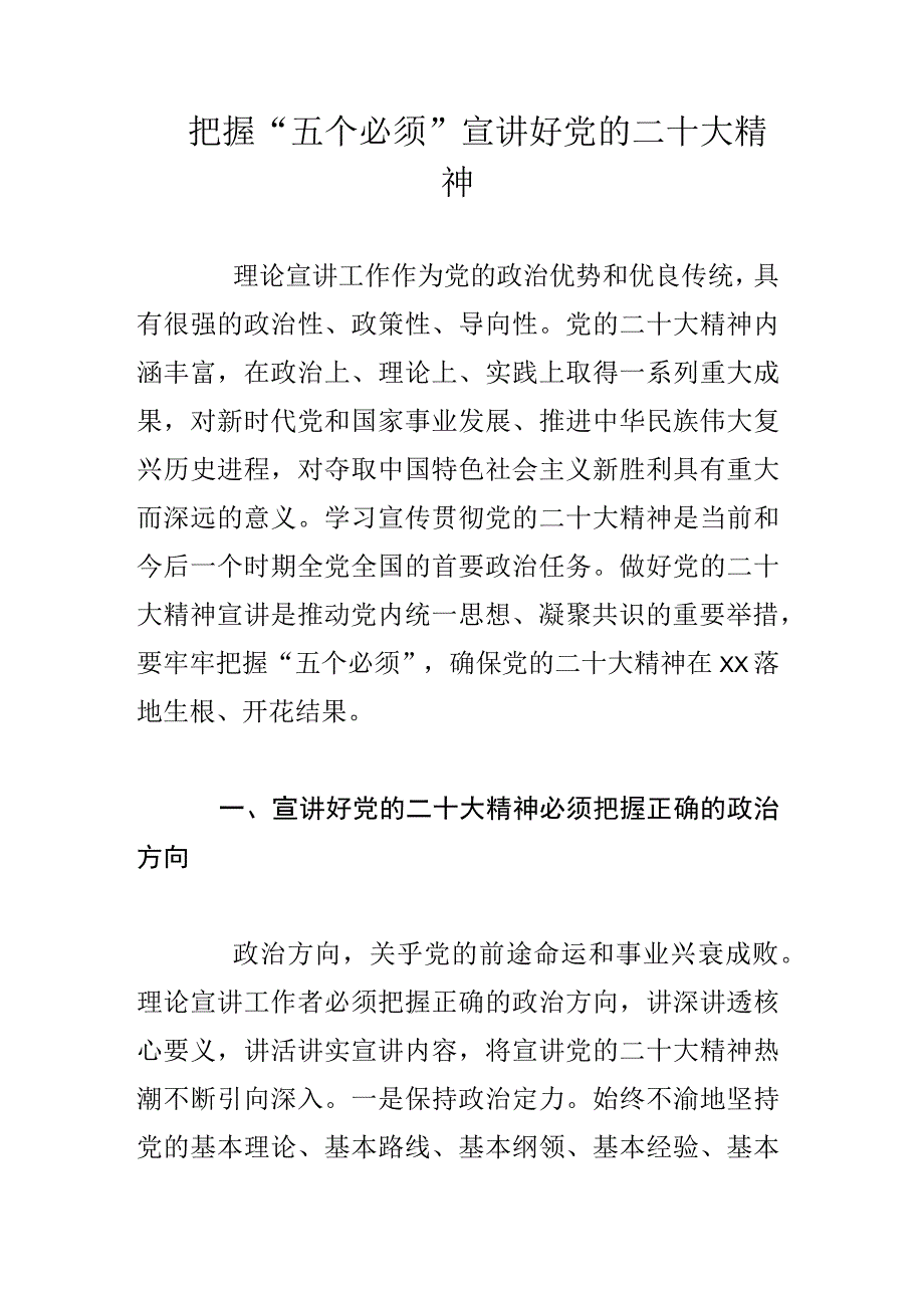 把握“五个必须”宣讲好党的二十大精神.docx_第1页