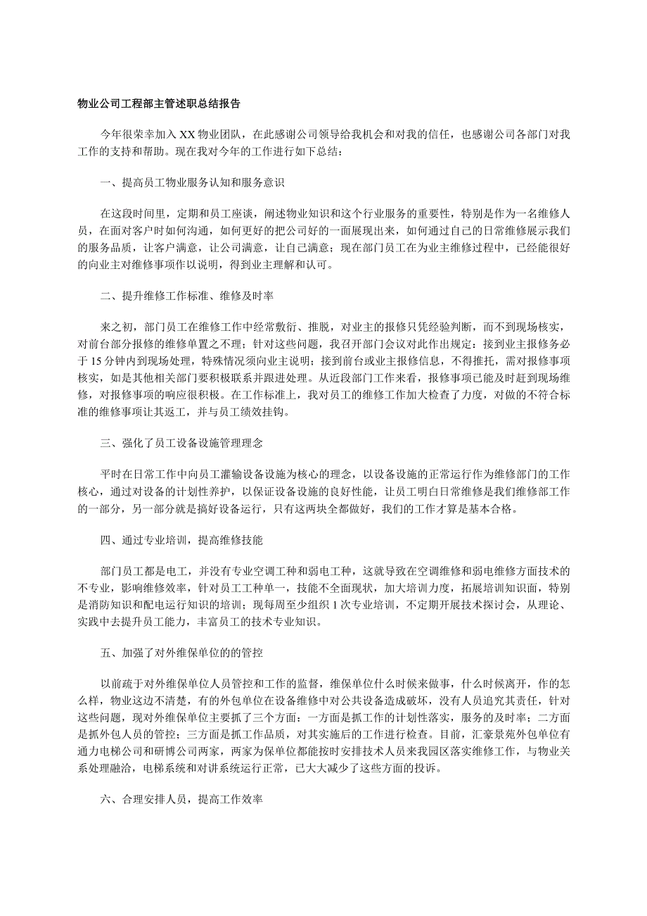 物业公司工程部主管述职总结报告.docx_第1页